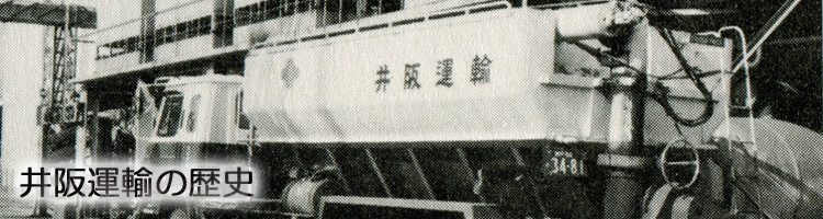 井阪運輸の歴史