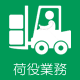 荷役業務