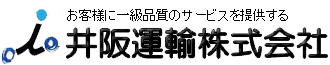 井阪運輸株式会社