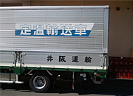 定温車輌 定温車輌
