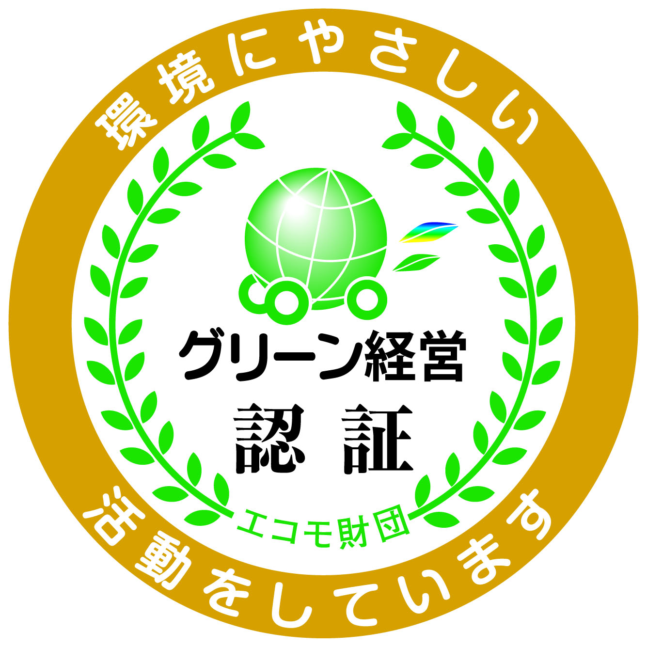 グリーン経営認証マーク