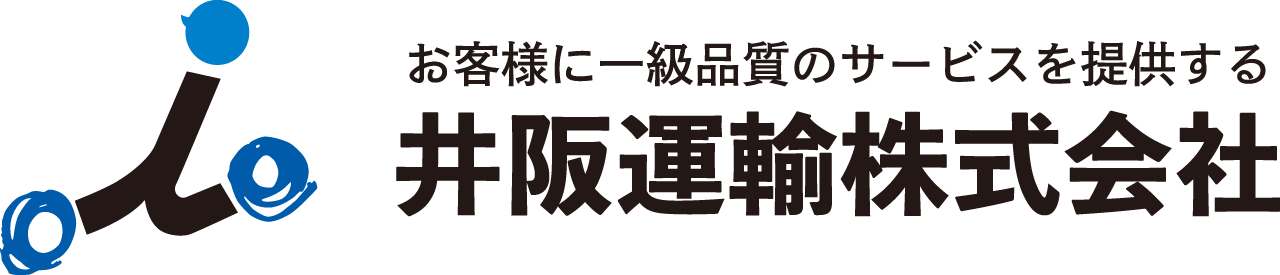 井阪運輸株式会社