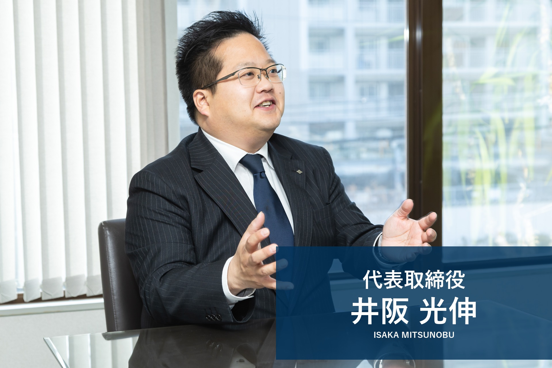 代表取締役 井阪 光伸