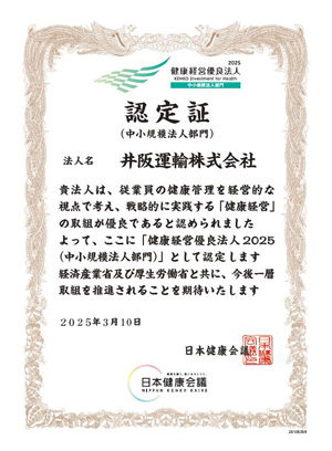 健康経営優良法人2025認定証